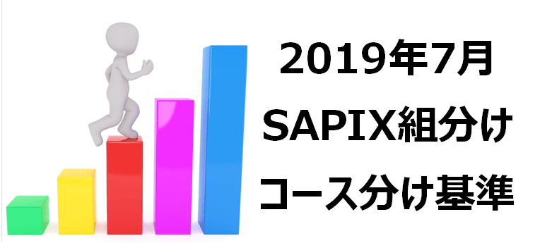 Sapix組分けテスト コース基準 戦略的3姉弟の中学受験ブログ