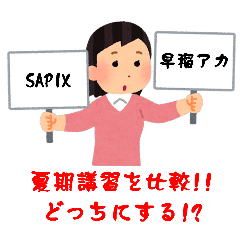 Sapixと早稲アカ夏期講習を比較してみた 戦略的3姉弟の中学受験ブログ