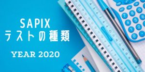 US11-183 SAPIX 小6 第1〜4回 合格力判定サピックスオープン 2022年9